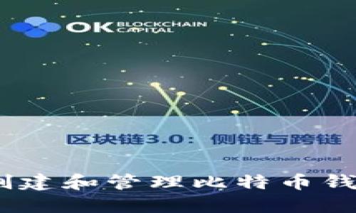 ziaoti如何创建和管理比特币钱包：全面指南