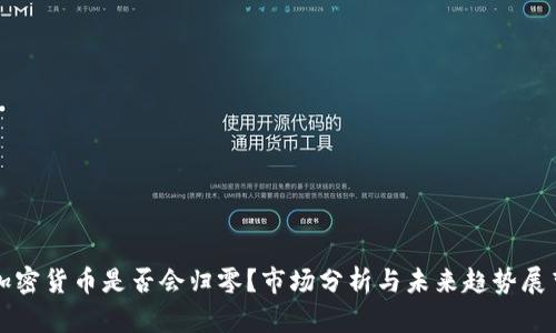加密货币是否会归零？市场分析与未来趋势展望