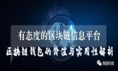 区块链钱包的价值与实用性解析