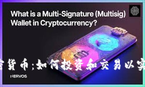 思考


FIL加密货币：如何投资和交易以实现盈利