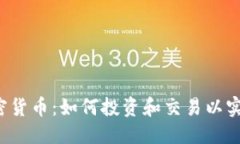 思考FIL加密货币：如何投资和交易以实现盈利