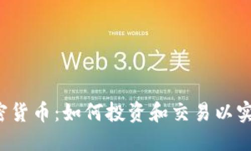 思考


FIL加密货币：如何投资和交易以实现盈利
