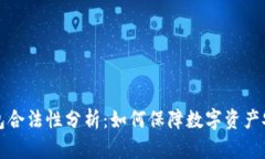 区块链钱包合法性分析：如何保障数字资产安全