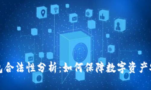 区块链钱包合法性分析：如何保障数字资产安全与合规