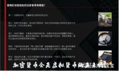   加密货币会是虚拟货币的未来吗？