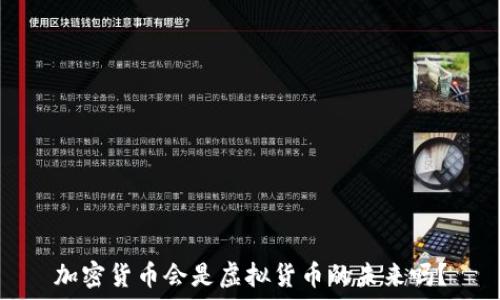  
加密货币会是虚拟货币的未来吗？
