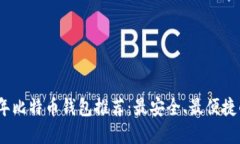 2023年比特币钱包推荐：最安全、最便捷的选择