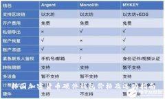 韩国加密货币硬件钱包价格及选购指南