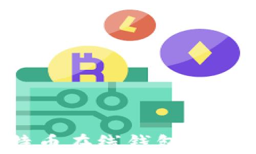 
如何安全登陆比特币在线钱包：详细步骤与注意事项