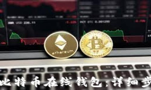 
如何安全登陆比特币在线钱包：详细步骤与注意事项
