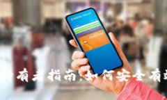 2023年最新加密货币持有者指南：如何安全有效地