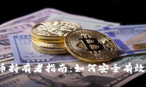 2023年最新加密货币持有者指南：如何安全有效地管理你的数字资产