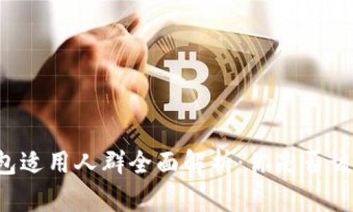 区块链钱包适用人群全面解析：你是否该拥有一个？
