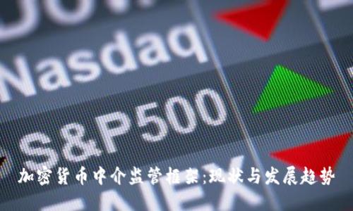 加密货币中介监管框架：现状与发展趋势