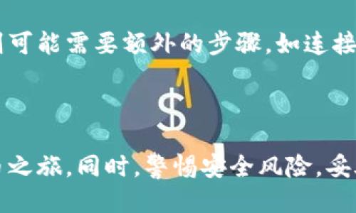   比特币钱包导入教程：一步步教你如何导入你的比特币钱包 / 
 guanjianci 比特币钱包, 导入钱包, 区块链, 加密货币 /guanjianci 

### 内容主体大纲

1. **比特币钱包简介**
   - 什么是比特币钱包
   - 比特币钱包的类型：热钱包与冷钱包
   - 为什么需要导入钱包

2. **导入钱包的准备工作**
   - 选择合适的钱包软件
   - 准备好私钥或助记词
   - 确认网络安全和备份策略

3. **导入钱包的步骤**
   - 安装所选钱包软件
   - 选择“导入钱包”选项
   - 输入私钥或助记词
   - 确认导入

4. **导入钱包后的注意事项**
   - 检查导入是否成功
   - 确认钱包安全设置
   - 如何管理你的比特币资产

5. **常见问题解答**
   - 导入钱包后能否恢复丢失的比特币？
   - 如何导入来自不同平台的钱包？
   - 为什么导入钱包时出现错误？
   - 如何确保导入过程中的安全性？
   - 导入钱包的准备工作有哪些遗漏？
   - 不同类型钱包导入的差异是什么？

### 详细内容

#### 1. 比特币钱包简介

什么是比特币钱包
比特币钱包是用户存储和管理比特币的工具。与传统银行账户不同，比特币钱包并不直接存储比特币，而是保存与比特币相关的私钥。这些私钥是用户访问和控制其比特币的唯一凭证。没有私钥，用户将永远无法访问自己的比特币。

比特币钱包的类型：热钱包与冷钱包
比特币钱包大致可以分为两类：热钱包和冷钱包。热钱包是连接互联网的钱包，通常用于日常交易，如手机钱包和网页钱包。冷钱包则不直接连接互联网，例如硬件钱包和纸钱包，其安全性更高，适合长期存储比特币。

为什么需要导入钱包
用户可能需要导入钱包的原因有很多。例如，在更换设备、使用不同钱包软件时，或者恢复已经创建的旧钱包。在导入过程中，用户通常需要用到创建钱包时生成的助记词或私钥，否则无法成功导入。

#### 2. 导入钱包的准备工作

选择合适的钱包软件
在导入钱包之前，首先需要选择一个好用且安全的钱包软件。市场上的选择很多，包括硬件钱包和各种软件钱包。用户应根据需求和使用习惯选择，例如是否需要移动性、界面友好性以及安全性等。

准备好私钥或助记词
导入钱包的过程中，用户需要提供私钥或助记词（也称为恢复词）。这些信息是唯一的，确保了用户对钱包内资产的控制。务必妥善保管，不要与他人分享。

确认网络安全和备份策略
在进行任何导入步骤之前，用户应确保网络环境安全，避免使用公共Wi-Fi或不安全的网络。同时建议在进行钱包操作前，对设备进行备份以防数据丢失。

#### 3. 导入钱包的步骤

安装所选钱包软件
第一步是下载并安装所选的钱包软件。确保只从官方网站或可信来源下载，以避免安全风险。在安装过程中，按照提示进行操作，确保软件能够正常运行。

选择“导入钱包”选项
安装完成后，打开钱包软件，在主界面上会有“导入钱包”或“恢复钱包”的选项。用户需点击此选项，系统将引导进入下一步。

输入私钥或助记词
用户需要在相应的输入框中填写自己的私钥或助记词。输入信息时一定要仔细核对，确保无误。信息的错误将导致邮箱导入失败或无法访问钱包。

确认导入
填写完成后，确认导入，系统将进行验证。如果一切顺利，钱包将成功导入，用户将能够看到自己的比特币资产。

#### 4. 导入钱包后的注意事项

检查导入是否成功
导入钱包后，首先要检查资产是否成功显示。确保比特币余额与之前的一致，以确认导入过程没有出现问题。

确认钱包安全设置
钱包导入后，用户应重新检查安全设置，包括设置交易密码、启用双重认证等。这些安全措施是保护资产安全的重要环节。

如何管理你的比特币资产
成功导入钱包后，用户可以开始管理其比特币资产。这包括如何进行交易、查看交易记录、设置快捷支付等功能的学习与操作。

#### 5. 常见问题解答

导入钱包后能否恢复丢失的比特币？
导入钱包实际上并不会导致比特币的丢失。如果导入过程中任何信息输入错误，用户仍然可以根据保存的助记词或私钥进行恢复。因此，用户务必妥善保管这些信息，确保资金安全。

如何导入来自不同平台的钱包？
虽然不同平台的钱包导入流程略有差异，但大多数情况下用户只需找到相应的“导入钱包”选项，并按照上面的流程输入正确的助记词或私钥即可。在导入前，最好检查提供的格式，以确保兼容性。

为什么导入钱包时出现错误？
导入钱包时出现错误的原因通常与输入的助记词或私钥不正确有关。用户应仔细核对输入信息，也有可能与所使用的钱包类型或版本不兼容所致。在此情况下，用户需确认自己所用的钱包是否支持导入。

如何确保导入过程中的安全性？
为确保导入过程的安全性，用户应选择在安全的网络环境下进行操作。此外，使用经过认证的钱包软件，确保设备具备安全防护措施，并尽量避免使用公共Wi-Fi。这些步骤都能有效保护用户的资产。

导入钱包的准备工作有哪些遗漏？
用户在进行导入钱包操作时，常见的遗漏包括未备份私钥、未确认网络安全、没有选择合适的钱包软件等。务必提前做好准备，这样才能保证导入过程的顺利进行。

不同类型钱包导入的差异是什么？
不同类型钱包在导入时可能会有些许差异。热钱包通常更加用户友好，而冷钱包如硬件钱包的导入则可能需要额外的步骤，如连接硬件设备等。了解不同类型钱包的特点，有助于用户更好地进行导入。

### 结尾

通过上述详细步骤和常见问题解答，希望用户能够顺利导入自己的比特币钱包，开启自己的加密货币之旅。同时，警惕安全风险，妥善管理自己的资产，确保安全与便利并存。