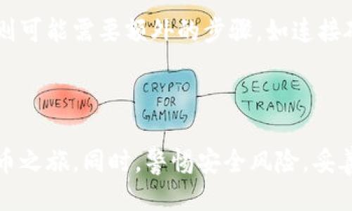   比特币钱包导入教程：一步步教你如何导入你的比特币钱包 / 
 guanjianci 比特币钱包, 导入钱包, 区块链, 加密货币 /guanjianci 

### 内容主体大纲

1. **比特币钱包简介**
   - 什么是比特币钱包
   - 比特币钱包的类型：热钱包与冷钱包
   - 为什么需要导入钱包

2. **导入钱包的准备工作**
   - 选择合适的钱包软件
   - 准备好私钥或助记词
   - 确认网络安全和备份策略

3. **导入钱包的步骤**
   - 安装所选钱包软件
   - 选择“导入钱包”选项
   - 输入私钥或助记词
   - 确认导入

4. **导入钱包后的注意事项**
   - 检查导入是否成功
   - 确认钱包安全设置
   - 如何管理你的比特币资产

5. **常见问题解答**
   - 导入钱包后能否恢复丢失的比特币？
   - 如何导入来自不同平台的钱包？
   - 为什么导入钱包时出现错误？
   - 如何确保导入过程中的安全性？
   - 导入钱包的准备工作有哪些遗漏？
   - 不同类型钱包导入的差异是什么？

### 详细内容

#### 1. 比特币钱包简介

什么是比特币钱包
比特币钱包是用户存储和管理比特币的工具。与传统银行账户不同，比特币钱包并不直接存储比特币，而是保存与比特币相关的私钥。这些私钥是用户访问和控制其比特币的唯一凭证。没有私钥，用户将永远无法访问自己的比特币。

比特币钱包的类型：热钱包与冷钱包
比特币钱包大致可以分为两类：热钱包和冷钱包。热钱包是连接互联网的钱包，通常用于日常交易，如手机钱包和网页钱包。冷钱包则不直接连接互联网，例如硬件钱包和纸钱包，其安全性更高，适合长期存储比特币。

为什么需要导入钱包
用户可能需要导入钱包的原因有很多。例如，在更换设备、使用不同钱包软件时，或者恢复已经创建的旧钱包。在导入过程中，用户通常需要用到创建钱包时生成的助记词或私钥，否则无法成功导入。

#### 2. 导入钱包的准备工作

选择合适的钱包软件
在导入钱包之前，首先需要选择一个好用且安全的钱包软件。市场上的选择很多，包括硬件钱包和各种软件钱包。用户应根据需求和使用习惯选择，例如是否需要移动性、界面友好性以及安全性等。

准备好私钥或助记词
导入钱包的过程中，用户需要提供私钥或助记词（也称为恢复词）。这些信息是唯一的，确保了用户对钱包内资产的控制。务必妥善保管，不要与他人分享。

确认网络安全和备份策略
在进行任何导入步骤之前，用户应确保网络环境安全，避免使用公共Wi-Fi或不安全的网络。同时建议在进行钱包操作前，对设备进行备份以防数据丢失。

#### 3. 导入钱包的步骤

安装所选钱包软件
第一步是下载并安装所选的钱包软件。确保只从官方网站或可信来源下载，以避免安全风险。在安装过程中，按照提示进行操作，确保软件能够正常运行。

选择“导入钱包”选项
安装完成后，打开钱包软件，在主界面上会有“导入钱包”或“恢复钱包”的选项。用户需点击此选项，系统将引导进入下一步。

输入私钥或助记词
用户需要在相应的输入框中填写自己的私钥或助记词。输入信息时一定要仔细核对，确保无误。信息的错误将导致邮箱导入失败或无法访问钱包。

确认导入
填写完成后，确认导入，系统将进行验证。如果一切顺利，钱包将成功导入，用户将能够看到自己的比特币资产。

#### 4. 导入钱包后的注意事项

检查导入是否成功
导入钱包后，首先要检查资产是否成功显示。确保比特币余额与之前的一致，以确认导入过程没有出现问题。

确认钱包安全设置
钱包导入后，用户应重新检查安全设置，包括设置交易密码、启用双重认证等。这些安全措施是保护资产安全的重要环节。

如何管理你的比特币资产
成功导入钱包后，用户可以开始管理其比特币资产。这包括如何进行交易、查看交易记录、设置快捷支付等功能的学习与操作。

#### 5. 常见问题解答

导入钱包后能否恢复丢失的比特币？
导入钱包实际上并不会导致比特币的丢失。如果导入过程中任何信息输入错误，用户仍然可以根据保存的助记词或私钥进行恢复。因此，用户务必妥善保管这些信息，确保资金安全。

如何导入来自不同平台的钱包？
虽然不同平台的钱包导入流程略有差异，但大多数情况下用户只需找到相应的“导入钱包”选项，并按照上面的流程输入正确的助记词或私钥即可。在导入前，最好检查提供的格式，以确保兼容性。

为什么导入钱包时出现错误？
导入钱包时出现错误的原因通常与输入的助记词或私钥不正确有关。用户应仔细核对输入信息，也有可能与所使用的钱包类型或版本不兼容所致。在此情况下，用户需确认自己所用的钱包是否支持导入。

如何确保导入过程中的安全性？
为确保导入过程的安全性，用户应选择在安全的网络环境下进行操作。此外，使用经过认证的钱包软件，确保设备具备安全防护措施，并尽量避免使用公共Wi-Fi。这些步骤都能有效保护用户的资产。

导入钱包的准备工作有哪些遗漏？
用户在进行导入钱包操作时，常见的遗漏包括未备份私钥、未确认网络安全、没有选择合适的钱包软件等。务必提前做好准备，这样才能保证导入过程的顺利进行。

不同类型钱包导入的差异是什么？
不同类型钱包在导入时可能会有些许差异。热钱包通常更加用户友好，而冷钱包如硬件钱包的导入则可能需要额外的步骤，如连接硬件设备等。了解不同类型钱包的特点，有助于用户更好地进行导入。

### 结尾

通过上述详细步骤和常见问题解答，希望用户能够顺利导入自己的比特币钱包，开启自己的加密货币之旅。同时，警惕安全风险，妥善管理自己的资产，确保安全与便利并存。