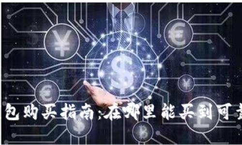区块链钱包购买指南：在哪里能买到可靠的钱包？