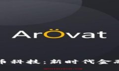 : 加密货币科技：新时代金融的驱动力