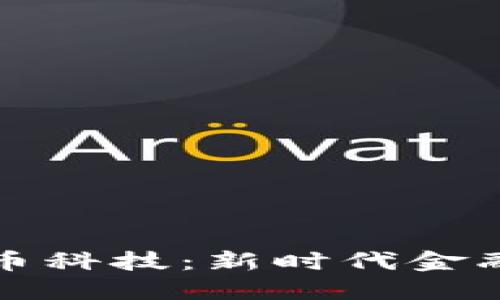 : 加密货币科技：新时代金融的驱动力