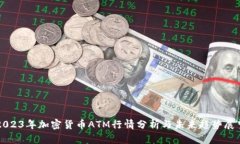 2023年加密货币ATM行情分析与未来趋势展望
