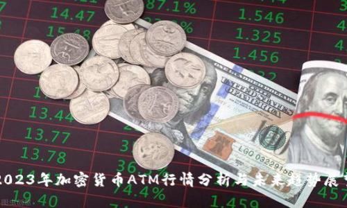 2023年加密货币ATM行情分析与未来趋势展望