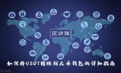 如何将USDT转账到火币钱包的详细指南
