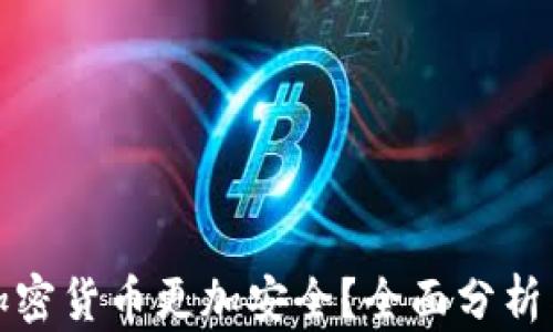 
哪些加密货币更加安全？全面分析与推荐