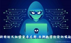 科特迪瓦加密货币总部：非洲数字经济的崛起