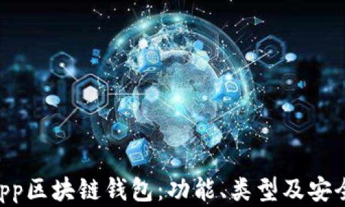 
详解DApp区块链钱包：功能、类型及安全性分析