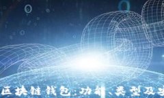 详解DApp区块链钱包：功能、类型及安全性分析