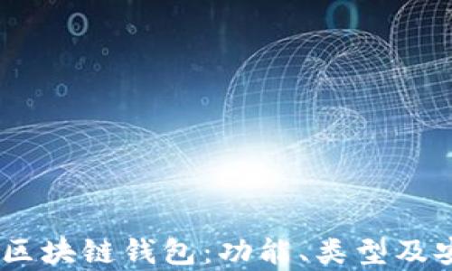 
详解DApp区块链钱包：功能、类型及安全性分析