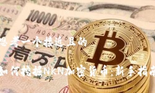 思考一个接近且的

如何挖掘NKN加密货币：新手指南