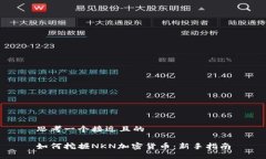 思考一个接近且的如何挖掘NKN加密货币：新手指