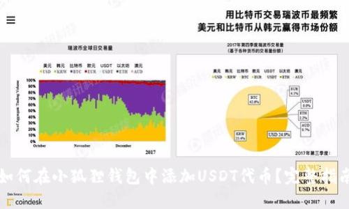 如何在小狐狸钱包中添加USDT代币？完整指南