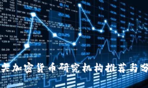 顶尖加密货币研究机构推荐与分析