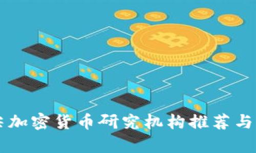 顶尖加密货币研究机构推荐与分析
