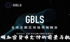   昆明加密货币支付的前景与挑战