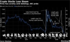 比特币钱包安全性分析：哪个钱包最安全？