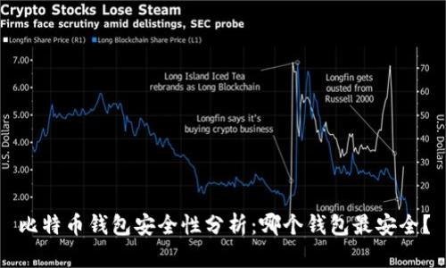 比特币钱包安全性分析：哪个钱包最安全？