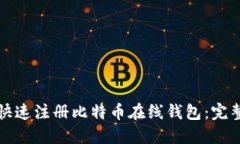 如何快速注册比特币在线钱包：完整指南