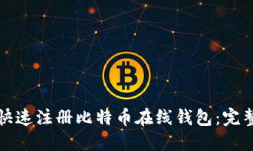如何快速注册比特币在线钱包：完整指南