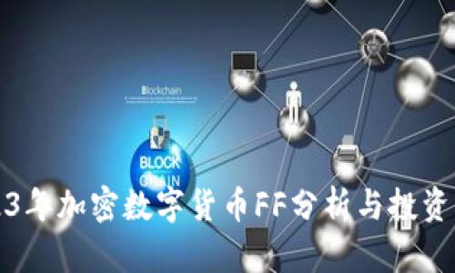 2023年加密数字货币FF分析与投资指南