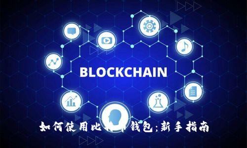 如何使用比特币钱包：新手指南