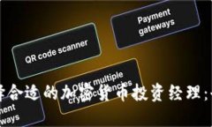 如何选择合适的加密货币投资经理：全面指南