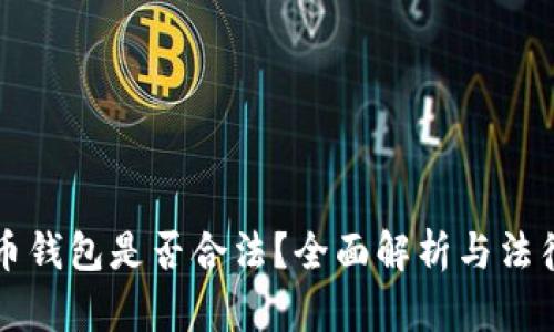 虚拟币钱包是否合法？全面解析与法律问题