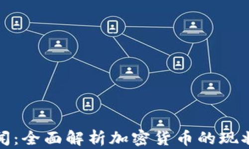 
腾讯新闻：全面解析加密货币的现状与未来
