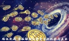 腾讯新闻：全面解析加密货币的现状与未来