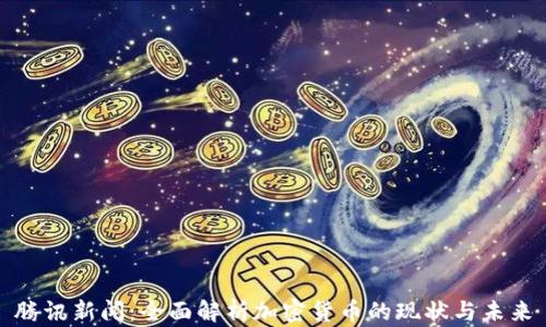 
腾讯新闻：全面解析加密货币的现状与未来