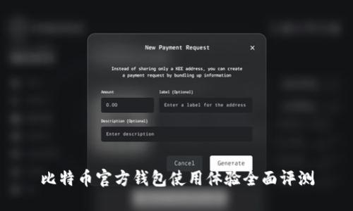 比特币官方钱包使用体验全面评测
