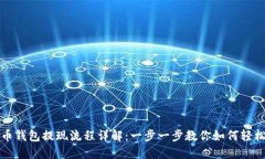 虚拟币钱包提现流程详解：一步一步教你如何轻